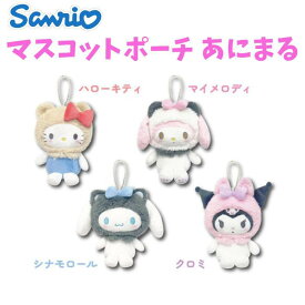 サンリオ キャラクターズ マスコットポーチ あにまる さんりお ミニポーチ 小物入れ キャラクターポーチ キュート かわいい キャラクター グッズ プレゼント ギフト なないろ堂
