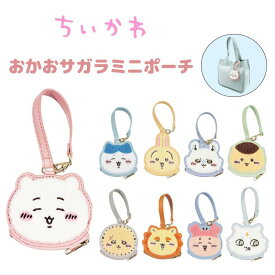 【送料無料】ちいかわ おかおサガラミニポーチ H98×W95×D10mm chiikawa 刺繍 キーホルダー コインケース カバン リュック バッグチャーム アクセサリー マリモクラフト 人気 かわいい キャラクター グッズ プレゼント ギフト なないろ堂