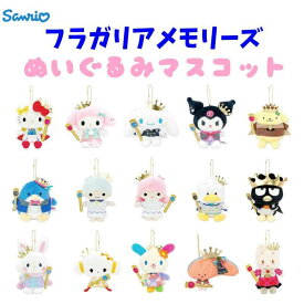 サンリオ フラガリアメモリーズ ぬいぐるみマスコット 全長約15.5cm Sanrio MC かばん リュック バッグチャーム かわいい キャラクター グッズ プレゼント ギフト なないろ堂