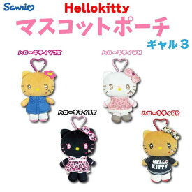 サンリオ ハローキティ マスコットポーチ ギャル3 H13cm 63203609-3612 さんりお レディース カラビナ付き ミニポーチ 小物入れ かわいい キャラクター グッズ プレゼント ギフト なないろ堂