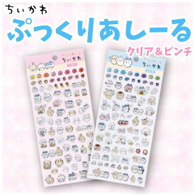 ちいかわ ぷっくりあしーる クリア＆ピンチ 2種類セット 約W90×H175mm chiikawa 立体 シール ステッカー キラキラ 手帳 ノート スマホ デコ エンスカイ かわいい 人気 キャラクター グッズ プレゼント ギフト なないろ堂