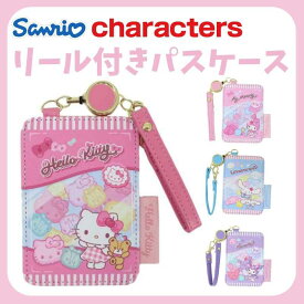 【段階的価格変動商品】サンリオ キャラクターズ リール付きパスケース 約H106×W73×D7mm CRT8-KT-KU さんりお フラットケース 定期券入れ ICカード入れ ケイカンパニー かわいい キャラクター グッズ プレゼント ギフト なないろ堂