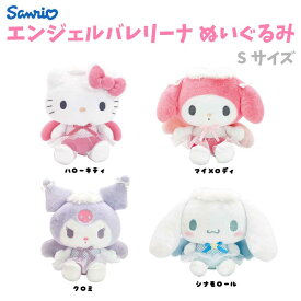 サンリオ キャラクター エンジェルバレリーナ ぬいぐるみ Sサイズ 全長約21.5cm さんりお MC 天使風 ぬいぐるみ マスコット キャラクター雑貨 かわいい キャラクター グッズ プレゼント ギフト なないろ堂