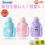 【再入荷】サンリオ カバー 付2WAYステンレスボトル 670ml 620ml キティ シナモン クロミ 保温保冷 コッ…