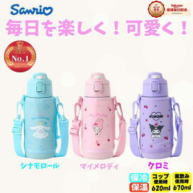 【新着商品】サンリオ(SANRIO) 子供用 水筒 380ml キッズ2WAYステンレスボトル マイメロディ 保温・保冷両用 名前シール付 sanrio（サンリオ） 水筒 子供 キッズ 2WAY 直飲み 魔法瓶