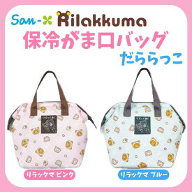 サンエックス リラックマ 保冷がま口バッグ だららっこ 約H8.5×W6×11cm 33203737-3738 San-X 保冷バッグ お出掛け 運動会 ピクニック アウトドア 畑山商事 かわいい キャラクター グッズ プレゼント ギフト なないろ堂 夏 熱中症対策 暑さ対策 スポーツ 通勤 通学