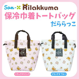 サンエックス リラックマ 保冷巾着トートバッグ だららっこ 約H27×W34×D14cm 33203735-3736 San-X 保冷バッグ お出掛け ピクニック 運動会 レジャー キャンプ 畑山商事 かわいい キャラクター グッズ プレゼント ギフト なないろ堂 夏 お弁当 ランチバッグ 熱中症対策