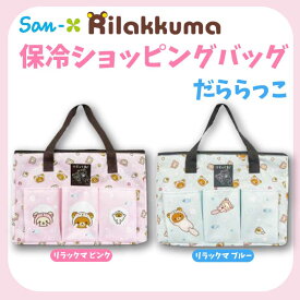 サンエックス リラックマ 保冷ショッピングバッグ だららっこ 約H27×W40×D24cm 33203739-3740 San-X 保冷バッグ エコバッグ 買い物バッグ 運動会 レジャー キャンプ 畑山商事 かわいい キャラクター グッズ プレゼント ギフト なないろ堂