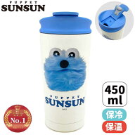 パペットスンスン サーモタンブラー 450ml 約φ80×H185mm STBF5 PUPPETSUNSUN ステンレス 真空断熱 保温…