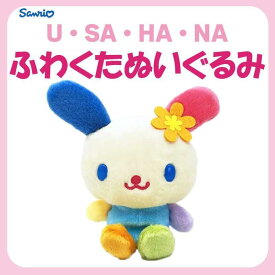 サンリオ ウサハナ ふわくたぬいぐるみ 約H18.5×W19.5×D9cm 222251-26 さんりお FUWAKUTA 人形 ドール マスコット おもちゃ 子供 キッズ インテリア ナカジマコーポレーション かわいい キャラクター グッズ プレゼント ギフト なないろ堂