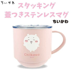 ちいかわ スタッキング蓋つきステンレスマグ 280ml ちいかわ 約直径83×H85mm CKW-339 chiikawa なんか小さくてかわいいやつ 蓋付 コップ マグ ステンレス製 マリモクラフト かわいい キャラクター グッズ プレゼント ギフト なないろ堂
