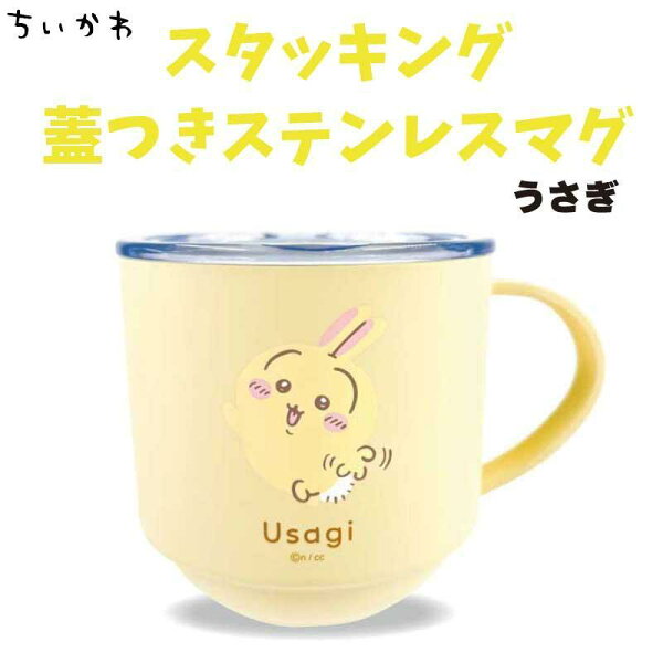 ちいかわ スタッキング蓋つきステンレスマグ 280ml うさぎ 約直径83×H85mm CKW-341 chiikawa なんか小さくてかわいいやつ 蓋付 コップ マグ ステンレス製 マリモクラフト かわいい キャラクター グッズ プレゼント ギフト なないろ堂