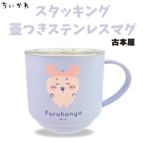 ちいかわ スタッキング蓋つきステンレスマグ 280ml 古本屋 約直径83×H85mm CKW-346 chiikawa なんか小さくてかわいいやつ 蓋付 コップ マグ ステンレス製 マリモクラフト かわいい キャラクター グッズ プレゼント ギフト なないろ堂