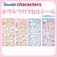 サンリオ キャラクターズ キラキラカプセルシール 4種類セット 約H200×W90mm SAC-KCP さんりお ぷっくり…