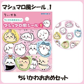 ちいかわ マシュマロ風シール キャラクターおおめセット 約H35×W35×D3mm CHIIKAWA シール デコシール ぷっくりシール 立体シール エンスカイ かわいい キャラクター グッズ プレゼント ギフト なないろ堂