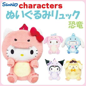 サンリオ キャラクターズ ぬいぐるみリュック 恐竜 約H330×W250×D140mm 63204093 sanrio 恐竜シリーズ リュック バックパック 畑山商事 かわいい キャラクター グッズ プレゼント ギフト なないろ堂