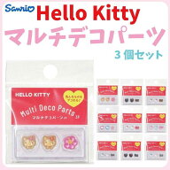 サンリオ ハローキティ マルチデコパーツ 3個セット 約H12×W12×D4mm KT-ML-HI さんりお ミニパーツ 立…