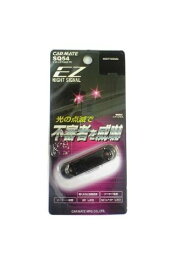 カーメイト 車用 カーセキュリティ ナイトシグナル EZ ピンク SQ54