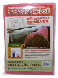 日本ワイドクロス サンサンネットe-レッド園芸用 SLR2700 1.8mX5m