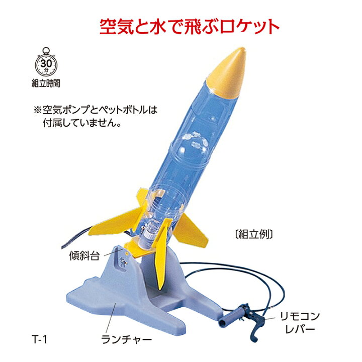 楽天市場】ペットボトル ロケット 製作キット ポップロケット T-1 水 
