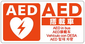 AEDシール バス用 車載用 W200×H100 片面印刷 5ヶ国語表示 JIS規格準拠 ステッカー 日本AED財団監修