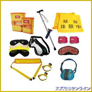 高齢者 疑似体験 教材 キッズセット2 小学校低学年〜高学年用