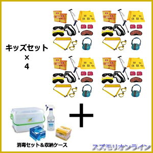 高齢者 疑似体験 教材 キッズ2 グループセット 小学校低学年〜高学年用