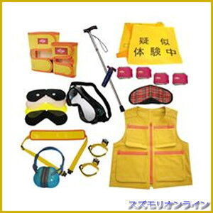 高齢者 疑似体験 教材 キッズEXセット2 小学校低学年〜高学年用