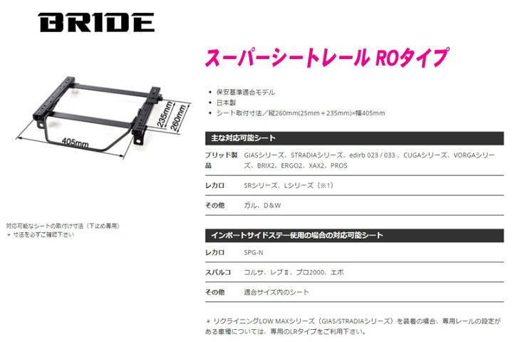 bride シートレール 適合 Bride製 インテグラDA 助手席 セミバケ 