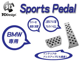 [3D Design]BMW E84(X1_AT車)用スポーツペダルセット