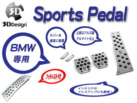 [3D Design]BMW F32(4シリーズ_MT車_右ハンドル_フットレスト付)用スポーツペダルセット