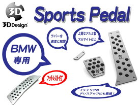[3D Design]BMW F82(M4_SMT車_右ハンドル_フットレスト付)用スポーツペダルセット