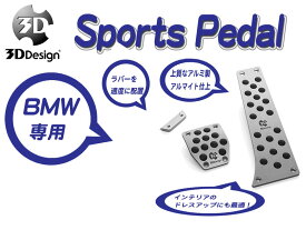 [3D Design]BMW E92(M3_SMT車_右ハンドル)用スポーツペダルセット
