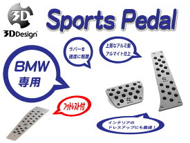 [3D Design]BMW E89(Z4_AT車_フットレスト付)用スポーツペダルセット