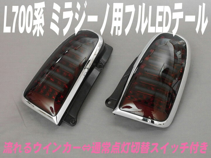 楽天市場】[MBRO]L700S_L700系 ミラジーノ用LEDテール_シーケンシャル 