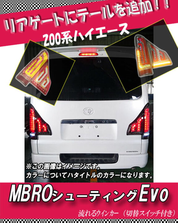 楽天市場】[MBRO]200系 ハイエース用LEDテール_シューティングEVO 