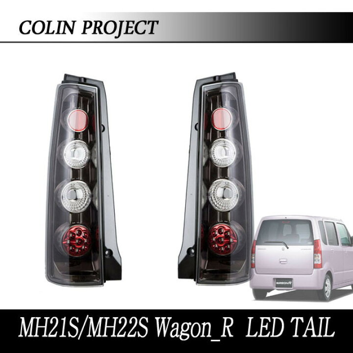楽天市場】[COLIN]MH21S/MH22S ワゴンR用LEDテール(スポーツユーロ  