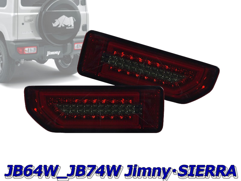 新型ジムニーに流れるウインカー MBRO JB64W 超可爱 ジムニー用LEDシーケンシャルウインカーテール 新色追加 スモーク レッド