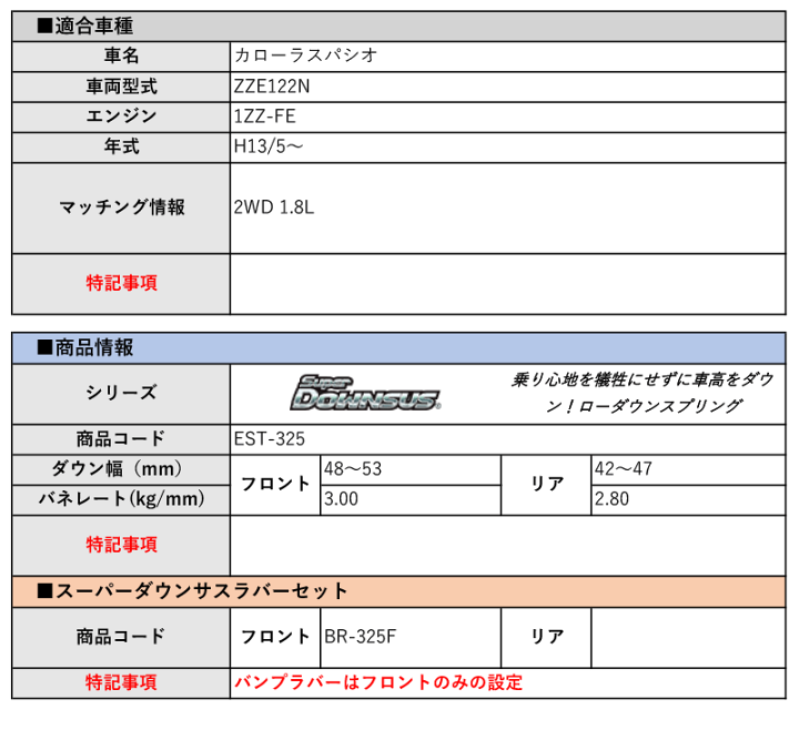 エスペリア]ZZE122N カローラスパシオ(2WD 1.8L_H13/5〜)用