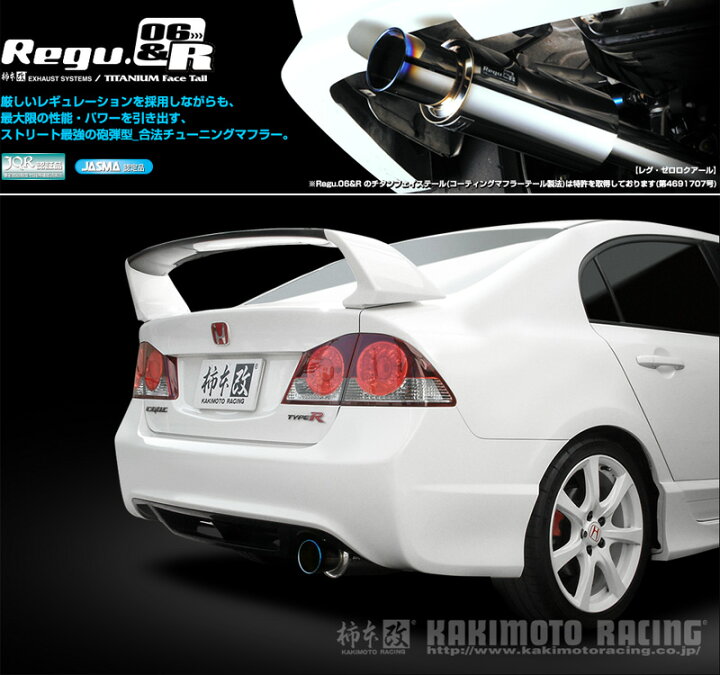楽天市場 柿本 改 Aba Fd2 シビック Type R Ka Spec R 2 0 Na H19 03 H22 03 用マフラー Regu 06 R H 車検対応 シート レール専門ユニプロ 楽天市場 柿本 改 Aba Fd2 シビック Type R Ka Spec R 2 0 Na H19 03 H22 03 用マフラー Regu 06 R H 車検対応 シート レール専門ユニプロ