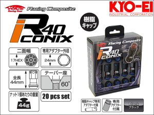 [KYO-EI_Kics]���[�V���O�R���|�W�b�gR40 M12×P1.25 iCONIX_�������L���b�v�t�z�C�[���i�b�g�Z�b�g(�u���b�N×�u���[)�yRIF-03KU�z