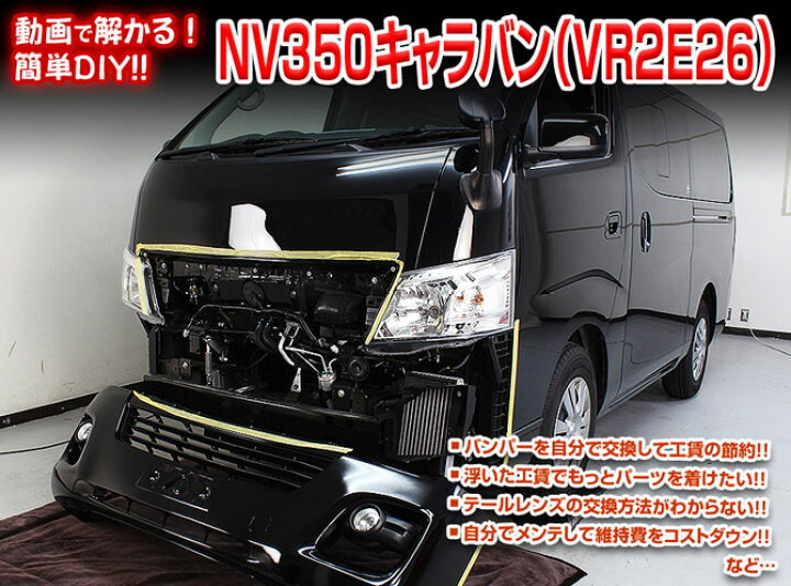 楽天市場 Mkjp E26 Nv350キャラバン編 整備マニュアル Diy メンテナンスdvd シート レール専門ユニプロ