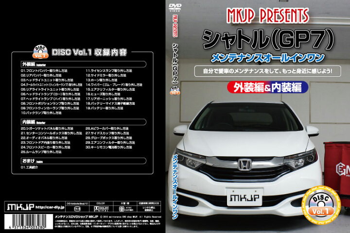 楽天市場 Mkjp Gp7 Gp8 シャトルハイブリッド編 整備マニュアル Diy メンテナンスdvd シート レール専門ユニプロ