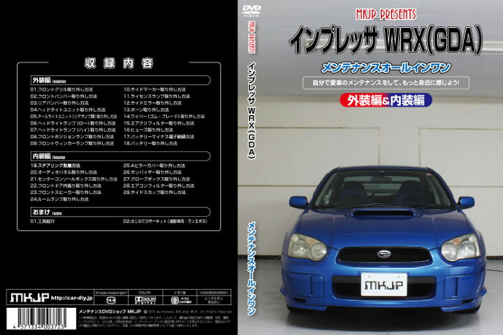 インプレッサ WRX STi 関わり GC8 GDB メンテナンスバイブル DVD