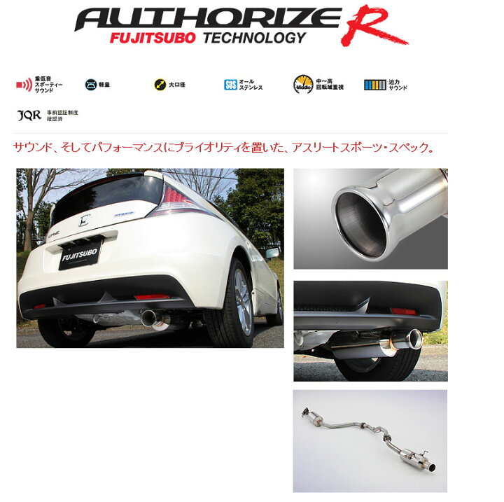 楽天市場】[フジツボ]ZF1/ZF2 CR-Z(2WD)用マフラー(オーソライズR 