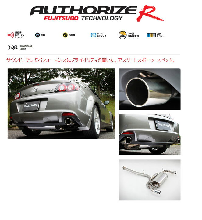 楽天市場】[フジツボ]SE3P RX-8(後期)用マフラー(オーソライズR 