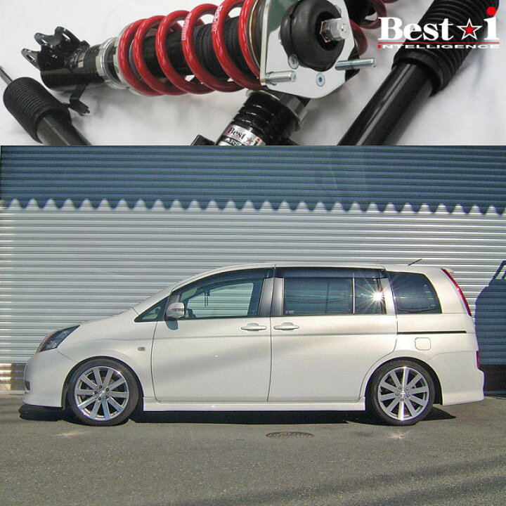 楽天市場 Rs R Best I Anm10w Anm10g アイシス 2wd 2 0l Na プラタナ 用全長調整式車高調 ハード仕様 シート レール専門ユニプロ 楽天市場 Rs R Best I Anm10w Anm10g アイシス 2wd 2 0l Na プラタナ 用全長調整式車高調 ハード仕様 シート レール専門ユニプロ