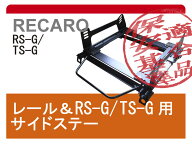 [レカロRS-G/TS-G]GK3/GK5 フィット用シートレール[カワイ製作所製]