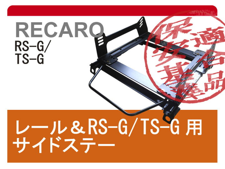 楽天市場】[レカロRS-G/TS-G]GX/JZX110系 マーク2ブリッド用シート 