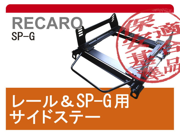 楽天市場】[レカロSP-G]NA6CE ロードスター用シートレール[カワイ  
